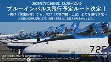 ブルーインパルスが徳島県へ　飛行予定ルートが公表　あわせて“お願い”も【飛行概要】