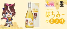 天鷹酒造『ウマ娘』トウカイテイオーの蜂蜜酒発表　意外な飲み方紹介「はちみーのおさけ」