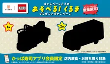 かっぱ寿司、昨年好評だった「トミカ」とのコラボキャンペーン再び実施
