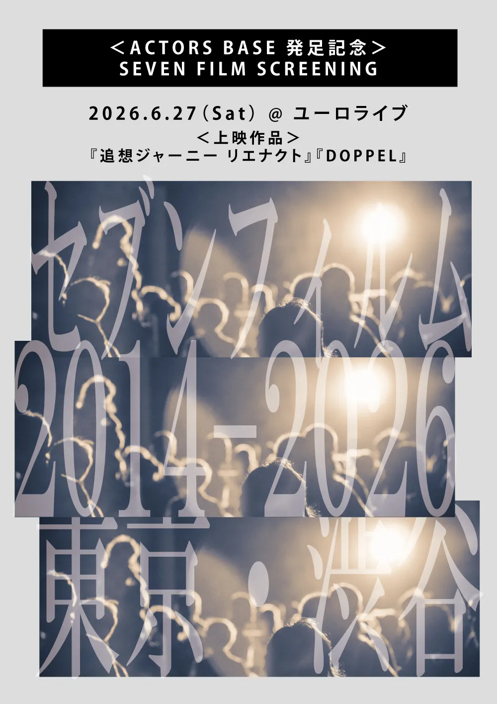 谷健二監督『ACTORS BASE』の発足記念で上映会　日野友輔＆富樫慧士が登壇してトークショー