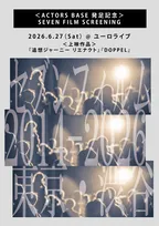 谷健二監督『ACTORS BASE』の発足記念で上映会　日野友輔＆富樫慧士が登壇してトークショー