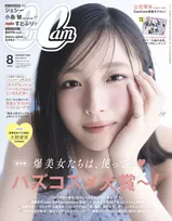 日向坂46大野愛実、異例スピードで『CanCam』表紙に抜てき　10代ラストイヤーの意気込みも