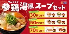 松屋に参鶏湯風スープ登場　好きな定番メニューにプラスワン
