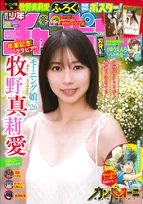 モー娘。牧野真莉愛、卒業記念グラビア披露　『週刊少年チャンピオン』通算15度目のソロ表紙