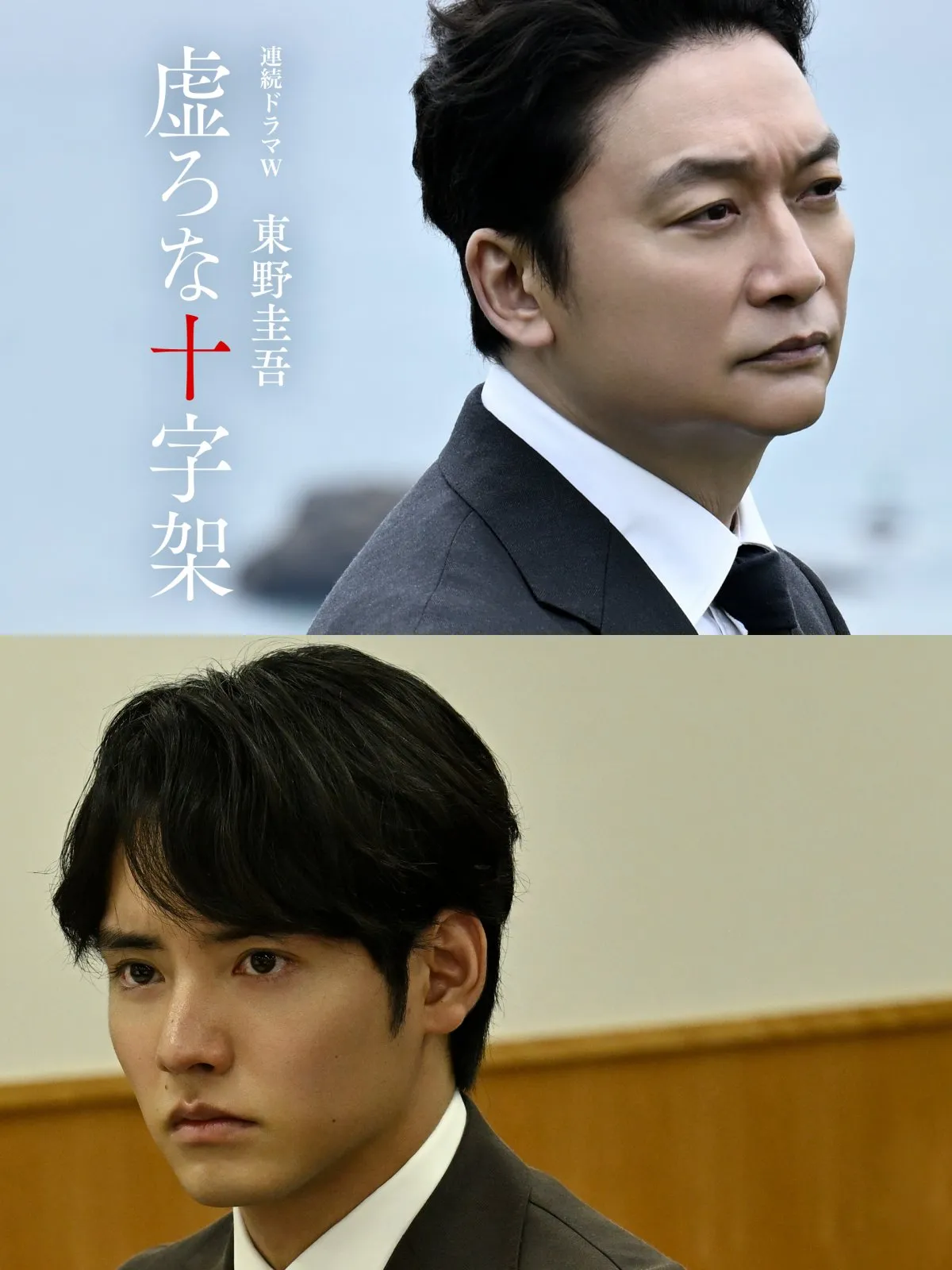 香取慎吾主演『虚ろな十字架』、赤楚衛二が“中原”と対峙する　緊迫感満載の特報映像が解禁