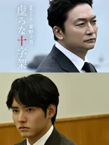香取慎吾主演『虚ろな十字架』、赤楚衛二が“中原”と対峙する　緊迫感満載の特報映像が解禁