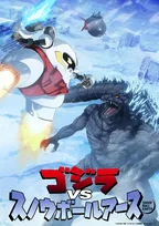 ゴジラ『スノウボールアース』コラボ実現　『FINAL WARS』地球防衛軍の海底軍艦「轟天号」の姿も