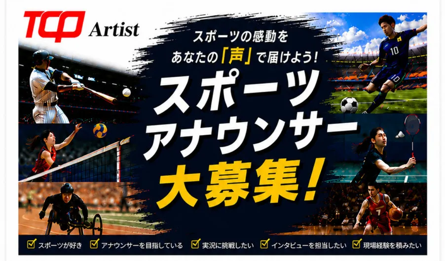 MCタレントが多数所属する「TCP Artist」がスポーツアナウンサーを募集『声の仕事特別オーディション2026』