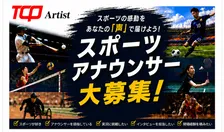 MCタレントが多数所属する「TCP Artist」がスポーツアナウンサーを募集『声の仕事特別オーディション2026』