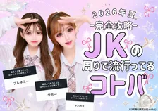 現役女子高生が日常会話で使うリアルなコトバ7選　「ワホー」や「ドパガキ」、「ホビ」など