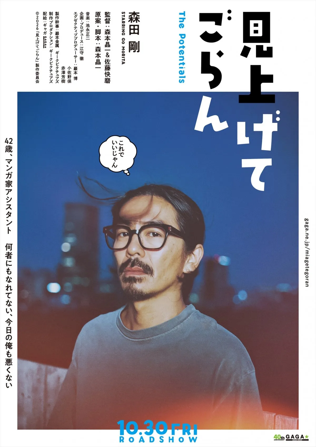 森田剛、マンガ家の“万年アシスタント”役で新境地　是枝裕和監督率いる分福の新作『見上げてごらん』公開決定