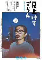 森田剛、マンガ家の“万年アシスタント”役で新境地　是枝裕和監督率いる分福の新作『見上げてごらん』公開決定