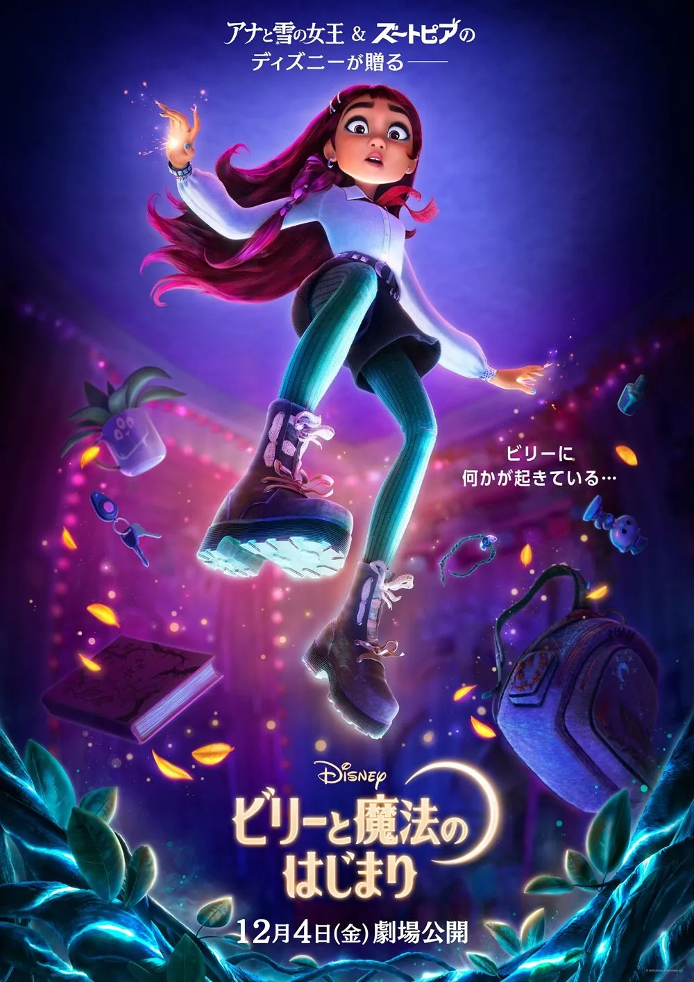 ディズニー新作『ビリーと魔法のはじまり』12月公開決定　現代の高校生ヒロインが魔法世界へ