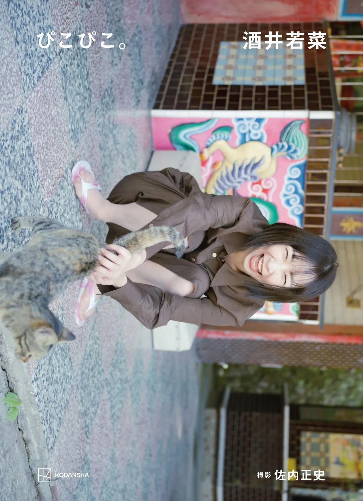 酒井若菜、13年ぶり写真集のタイトル＆表紙が解禁　“貴重”13年ぶりお渡し会も決定