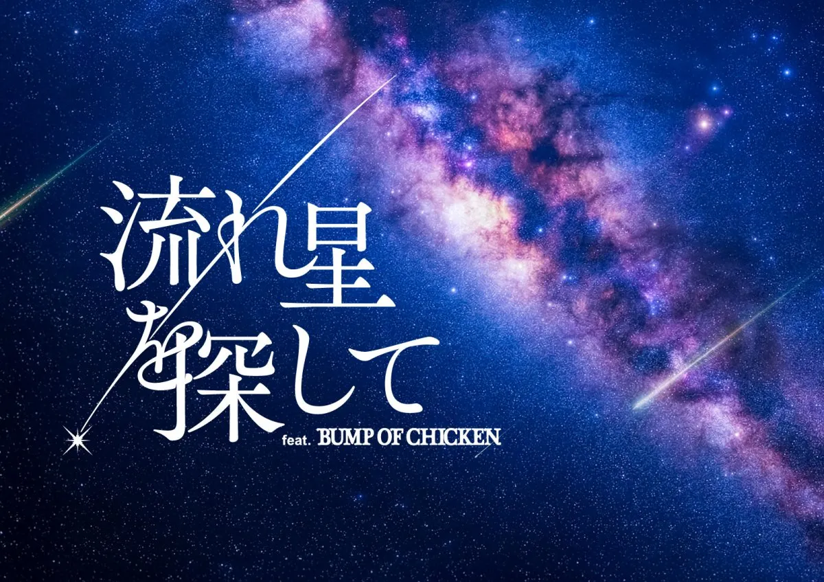 BUMP OF CHICKEN楽曲とともに流れ星を探す　プラネタリウム作品の予告動画公開