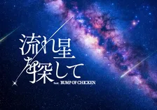 BUMP OF CHICKEN楽曲とともに流れ星を探す　プラネタリウム作品の予告動画公開