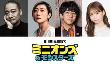 『ミニオンズ＆モンスターズ』吹替キャスト追加発表　銀河万丈、小野友樹、芹澤優ら参加