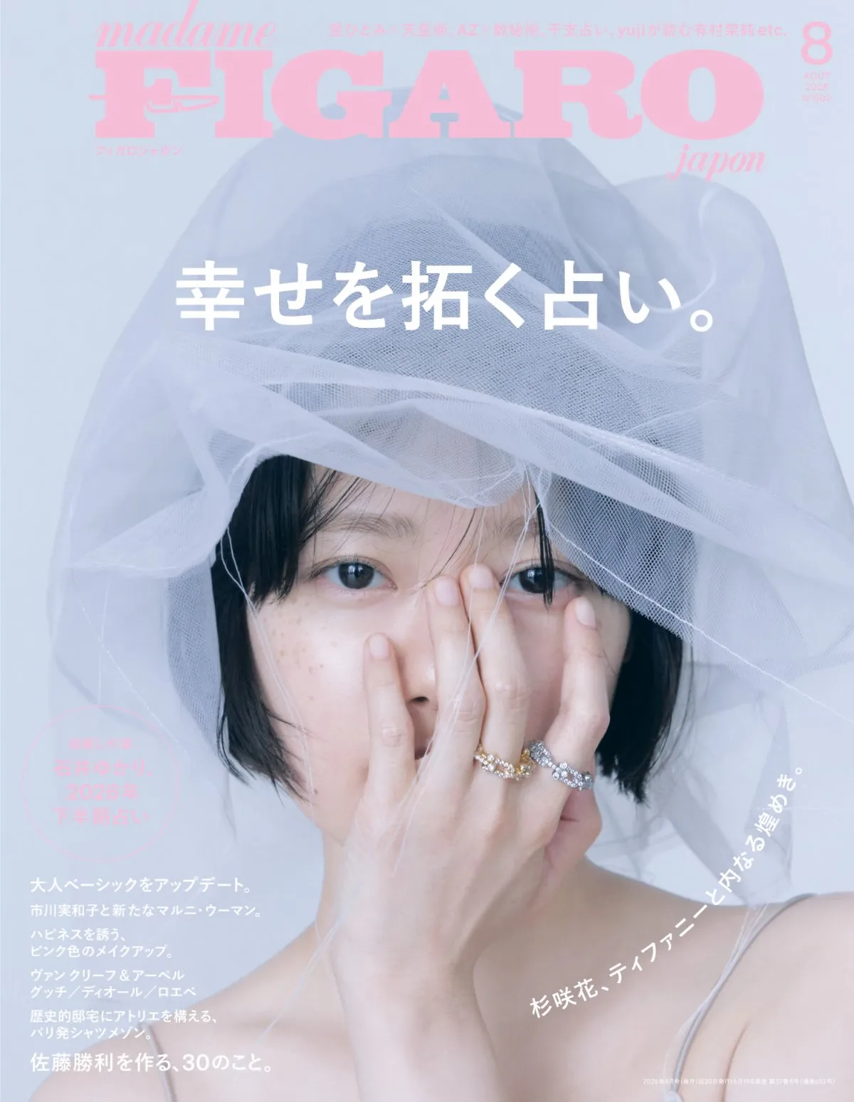 杉咲花、ベールからそばかすのぞかせ『フィガロジャポン』表紙に登場　新境地に挑む有村架純の“ターニングポイント”も