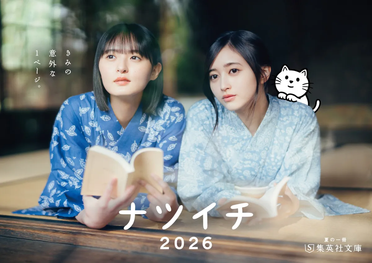 乃木坂46遠藤さくら＆井上和、可憐な浴衣姿披露　「ナツイチ2026」メインキャラクター就任　“本”について語り合う特別対談も公開