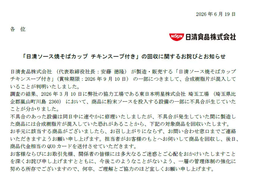 「日清ソース焼そばカップ チキンスープ付き」一部に「合成樹脂片が混入」、日清食品が詳細説明＆謝罪　28万7376食を出荷