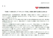 「日清ソース焼そばカップ チキンスープ付き」一部に「合成樹脂片が混入」、日清食品が詳細説明＆謝罪　28万7376食を出荷