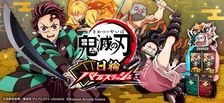 『鬼滅の刃 日輪バトルスラッシュ』７月9日から稼働　カード全60種類でイラスト違いも存在