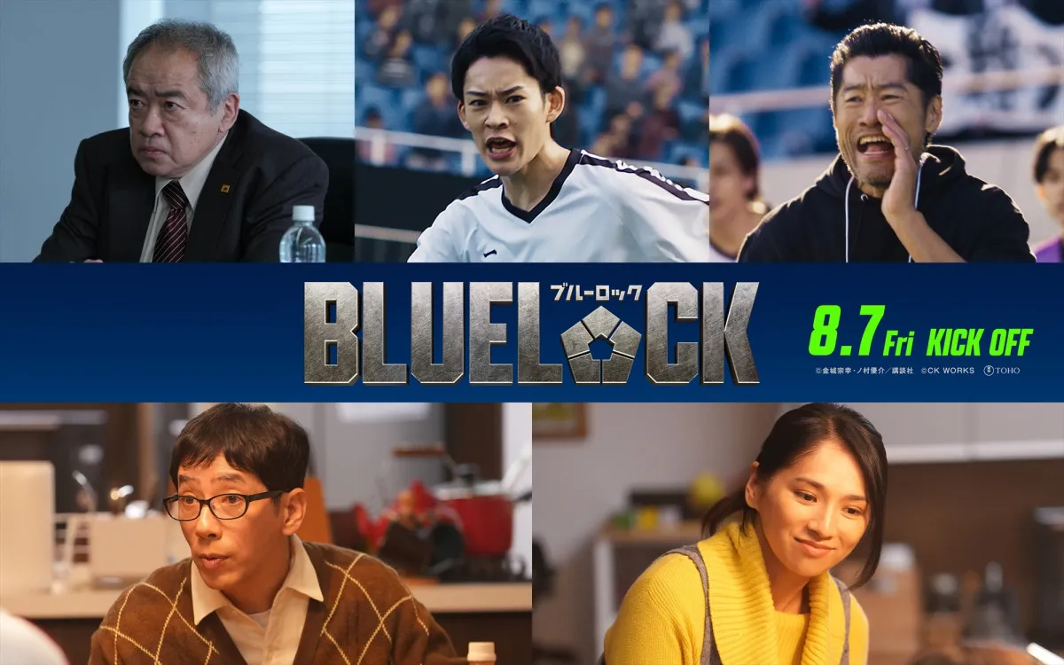 実写映画『ブルーロック』追加キャスト発表　平山祐介、山時聡真、野間口徹、野波麻帆、春海四方ら出演