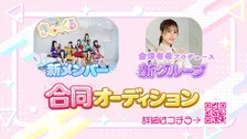 元アイドル・金澤有希がプロデュース　「きゅ～くる」新メンバー＆新グループ合同オーディション開催「あなたにしかない魅力を、一緒に見つけていけたらいいな」