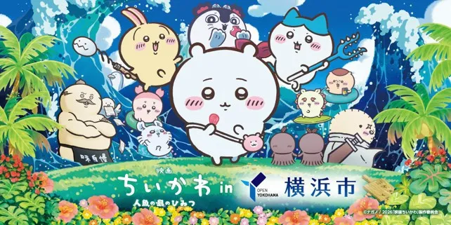 『映画ちいかわ』と横浜市がコラボ　街を盛り上げるさまざまな企画を実施