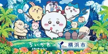 『映画ちいかわ』と横浜市がコラボ　街を盛り上げるさまざまな企画を実施