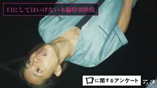 森愁斗＆西山智樹、アドリブ満載の恐怖シーンに挑戦　『口に関するアンケート』“コワすぎる”本編映像解禁