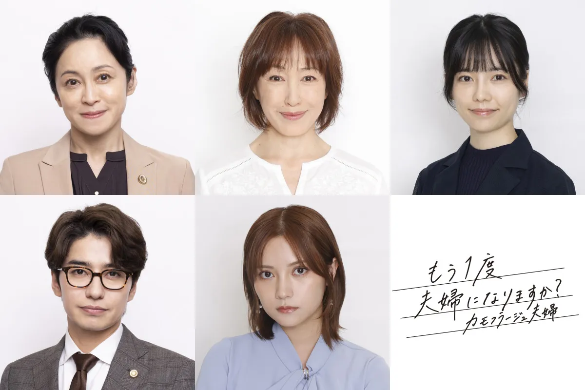 森迫永依＆前田公輝W主演『もう１度夫婦になりますか？』　桃月なしこ＆島崎遥香ら追加キャスト解禁【コメント全文】
