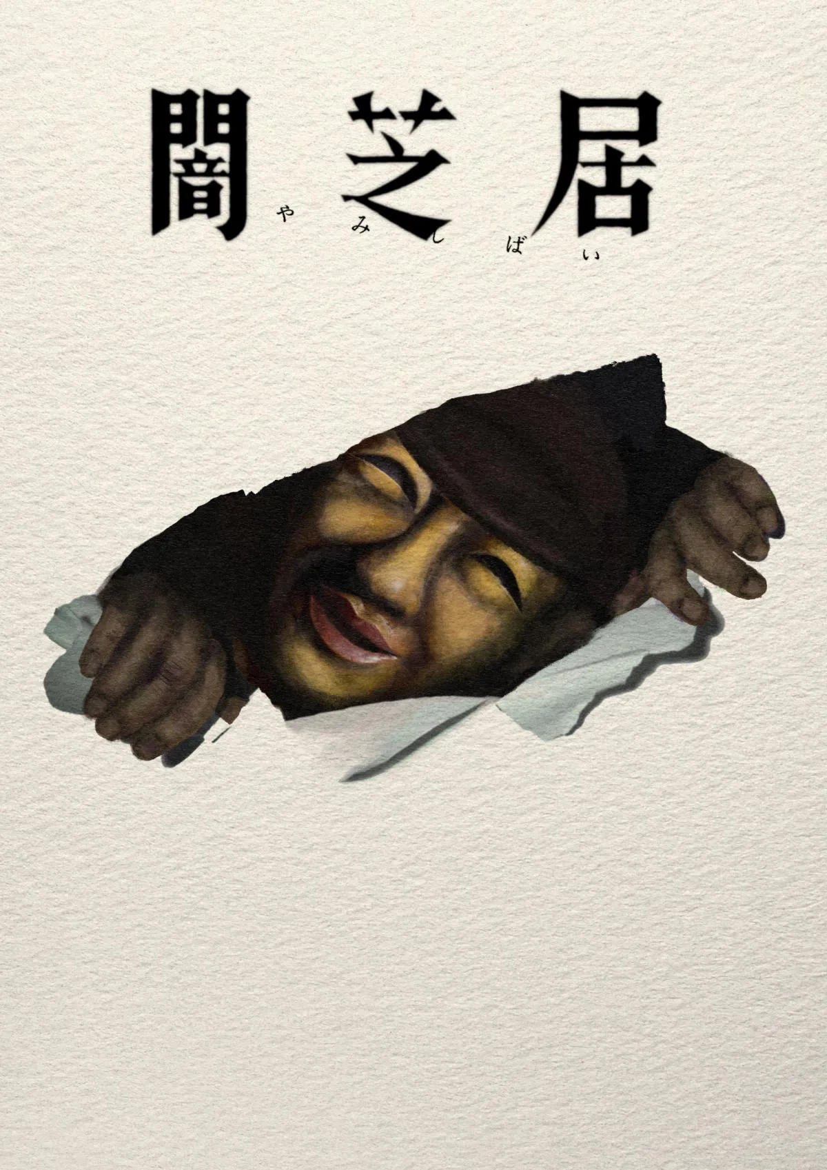 『闇芝居』第17期、7・12から放送で津田寛治が17連続“おじさん”役　エンディングテーマは風輪「闇芝居のブルース」