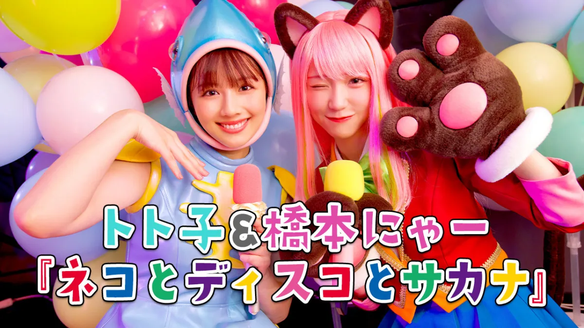 渡邉美穂“トト子”＆野口衣織“橋本にゃー”、実写『おそ松さん』劇中ライブ映像公開　佐野晶哉“チョロ松”は全力オタ芸で参戦