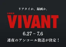 『VIVANT』第1シーズン全話再放送決定　地上波限定ラストシーンも一夜限り復活