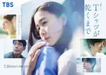 蒼井優主演『Tシャツが乾くまで』メインビジュアル＆劇伴音楽が解禁　初回で“5人の誰か”が消える新事実も