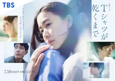 蒼井優主演『Tシャツが乾くまで』メインビジュアル＆劇伴音楽が解禁　初回で“5人の誰か”が消える新事実も