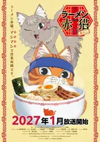 『ラーメン赤猫』第2期は来年1月放送　PV公開でジュエル役は畠中祐