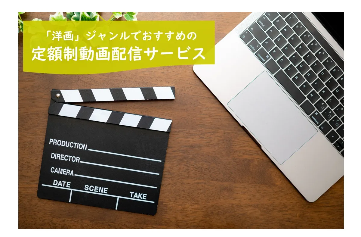 梅雨の今こそ家で楽しみたい映画鑑賞、「洋画」でおすすめの定額制動画配信は？