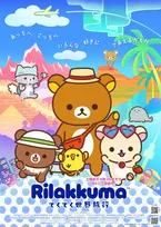『リラックマ』新PV解禁　新たな物語タイトルは「てくてく世界旅行」