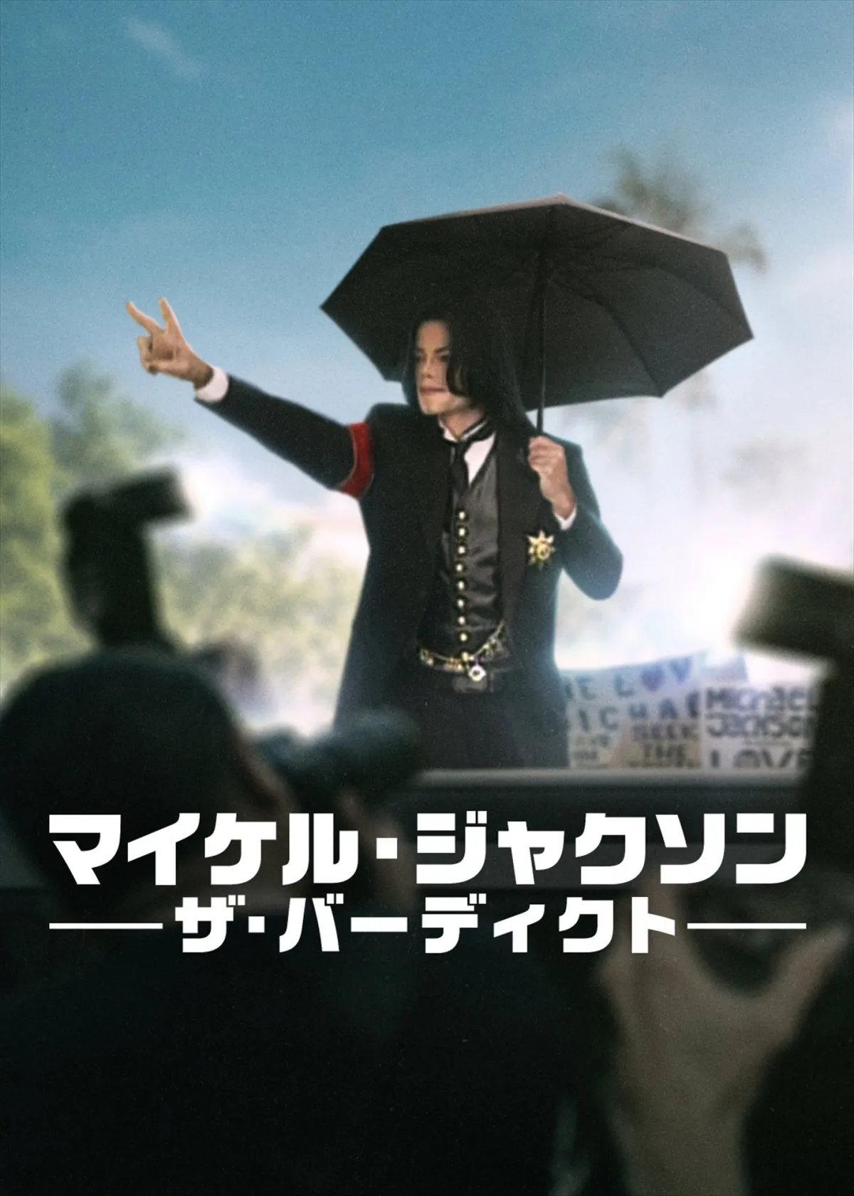 マイケル・ジャクソン再び脚光　伝記映画が世界的大ヒット　Netflixでは“世紀の裁判”を追うドキュメンタリーが話題
