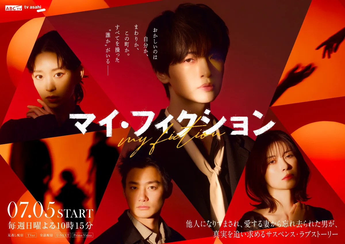 Kis-My-Ft2、玉森裕太主演『マイ・フィクション』主題歌を担当　ロングPR予告＆メインビジュアルなども公開
