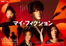 Kis-My-Ft2、玉森裕太主演『マイ・フィクション』主題歌を担当　ロングPR予告＆メインビジュアルなども公開