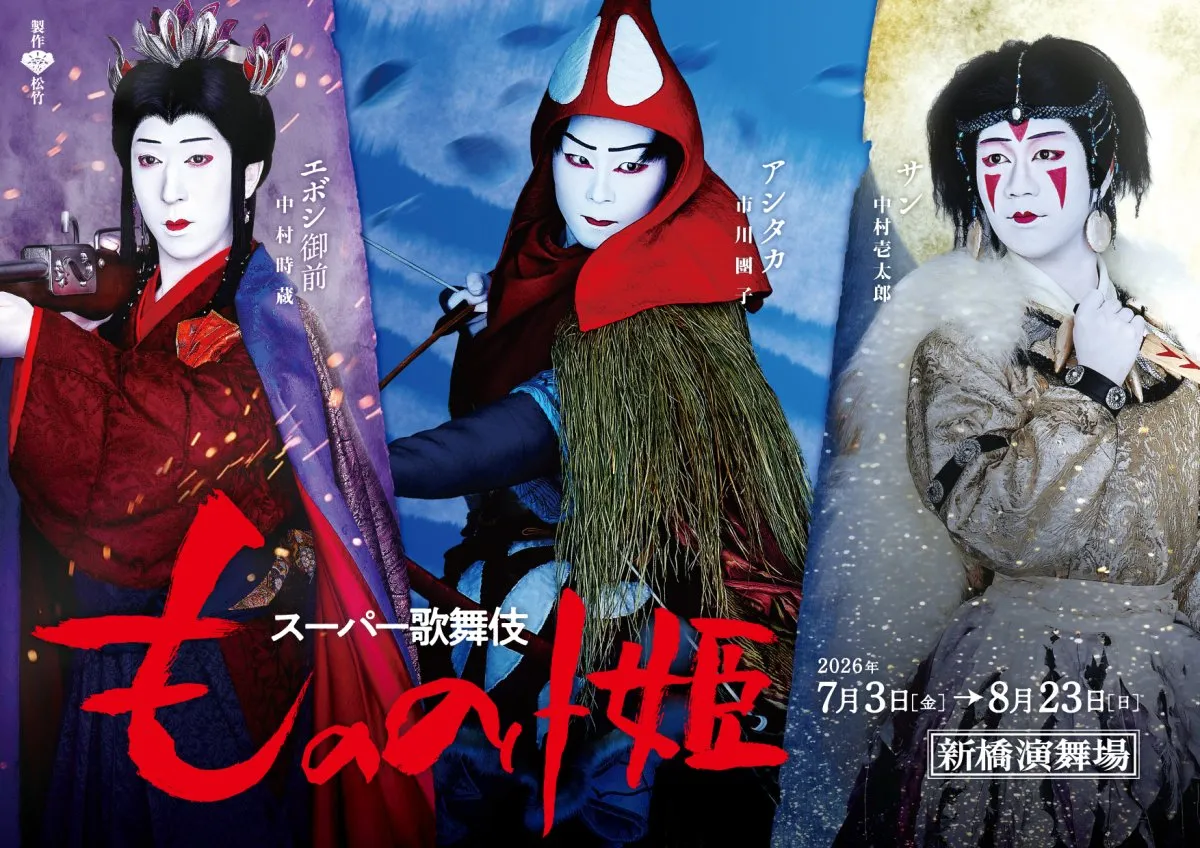 歌舞伎『もののけ姫』キャラビジュアル公開　アシタカ・サン・エボシ御前で特別チラシ配布