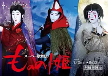 歌舞伎『もののけ姫』キャラビジュアル公開　アシタカ・サン・エボシ御前で特別チラシ配布