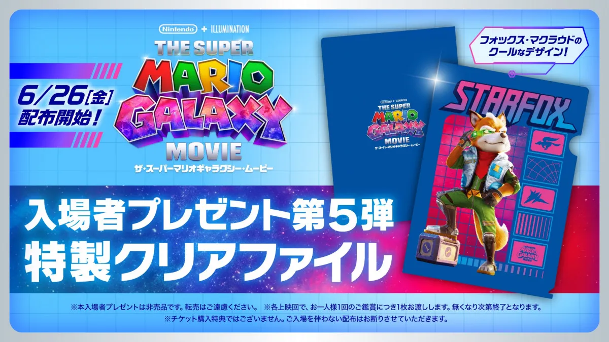 『ザ・スーパーマリオギャラクシー・ムービー』入場者プレゼント第5弾決定　フォックス・マクラウドのクリアファイル配布へ