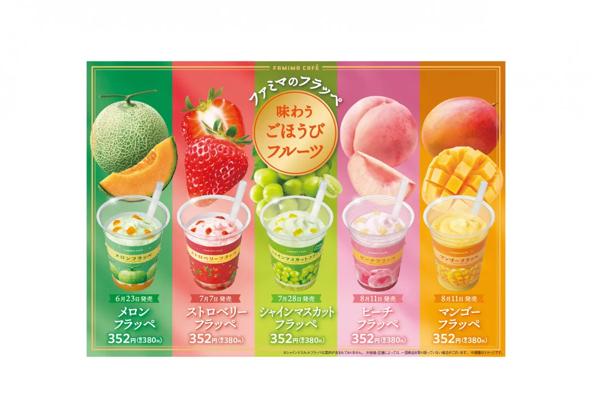 ファミリーマート、果実をかじったようなぜいたくフラッペ「味わうごほうびフルーツ」シリーズ誕生　第1弾はメロン　モナキとのキャンペーンも