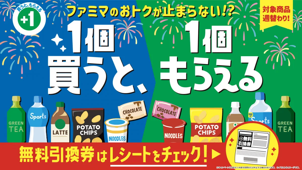 ファミマ「1個買うと、1個もらえる」　全97品対象でアクエリアス950mlも無料に