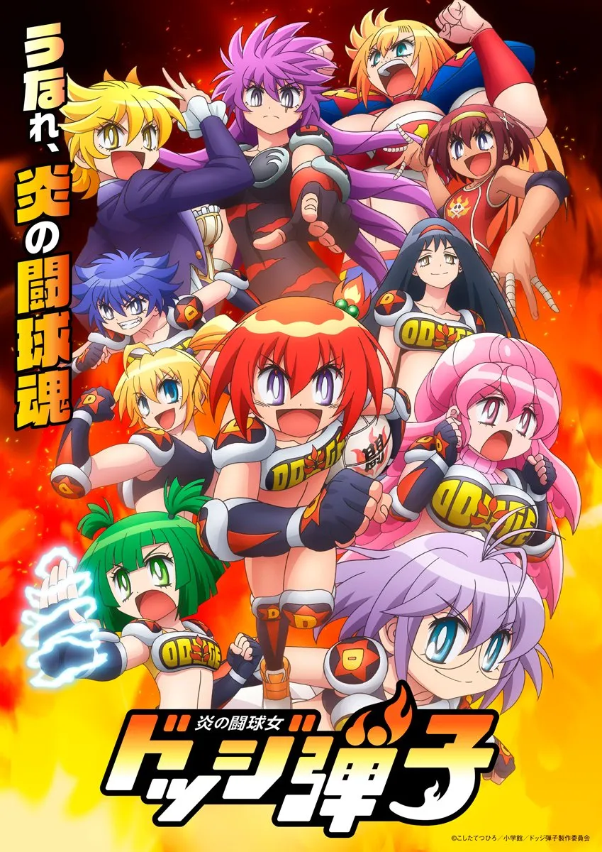 『ドッジ弾子』メインビジュアル公開　追加キャスト18人一挙発表