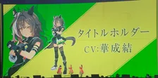 『ウマ娘』タイトルホルダー登場　担当声優は華成結！プロフィール公開